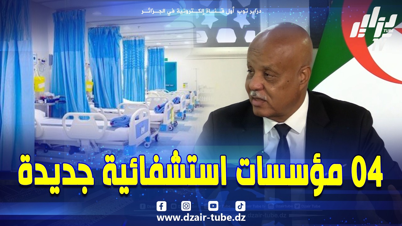 شاهد .. "سابقة في تندوف 🫡 استفادة الولاية من 04 مؤسسات استشفائية في سنة واحدة" ..