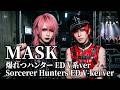 【爆れつハンター】「MASK」をV系バンドがカバーしてみた/Sorcerer Hunters/AIカバー/AI Cover【 奥井雅美・松村香澄】