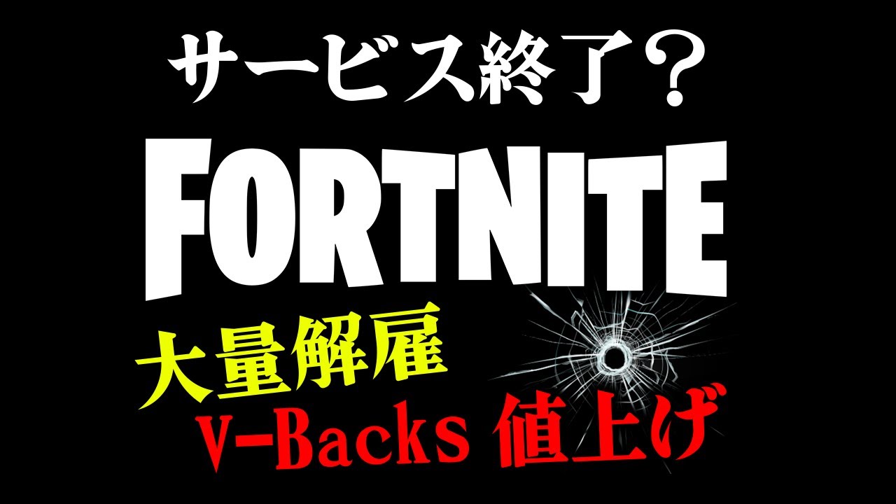 ブイバックス値上げ】フォートナイトがサービス終了する？【大量解雇の 