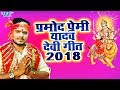 Pramod Premi चईत नवरात्री स्पेशल Top 10 भजन - Superhit Bhojpuri Devi Geet 2018 - Video Jukebox