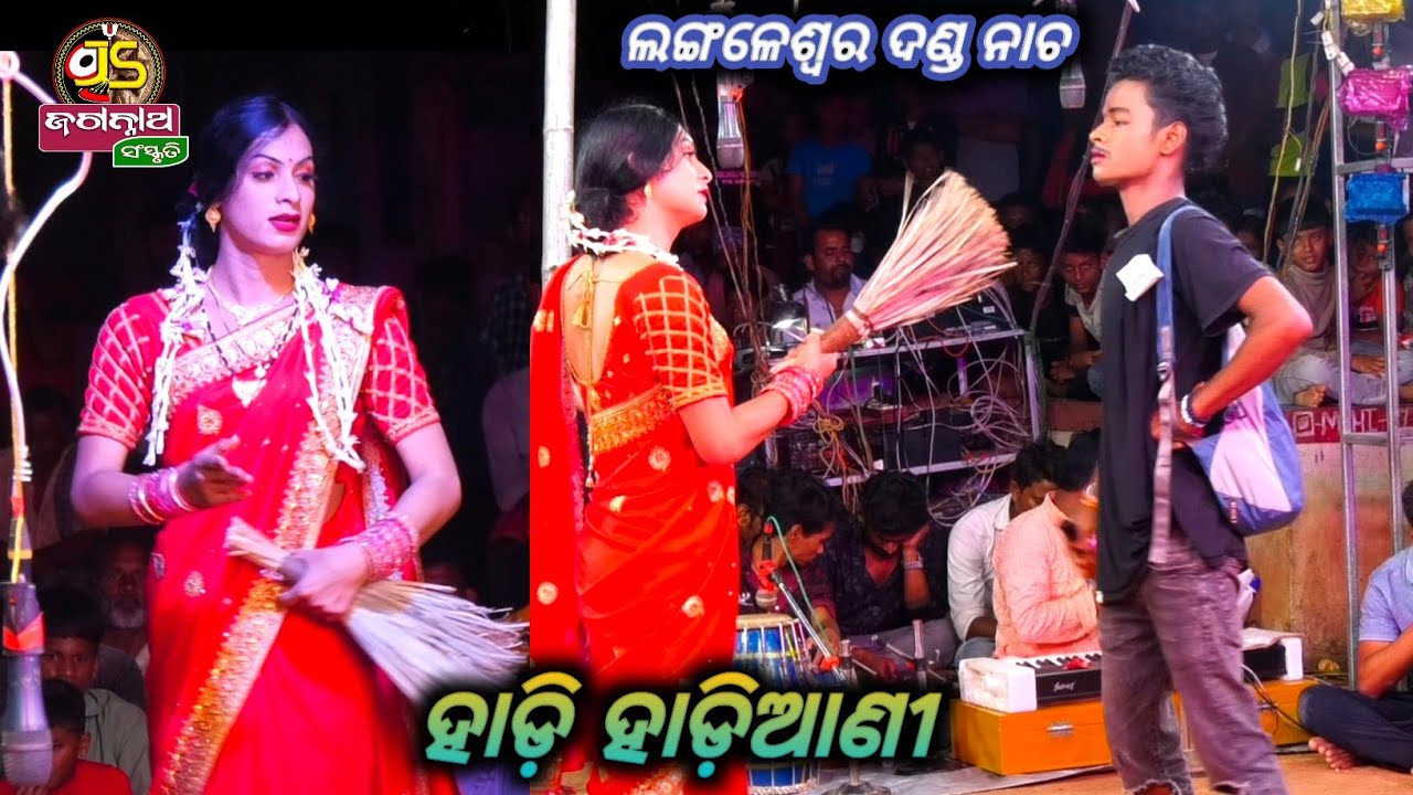 ହାଡ଼ି ହାଡ଼ିଆଣୀ || Langaleswar Danda Nacha || Ganjam || #dandanacha