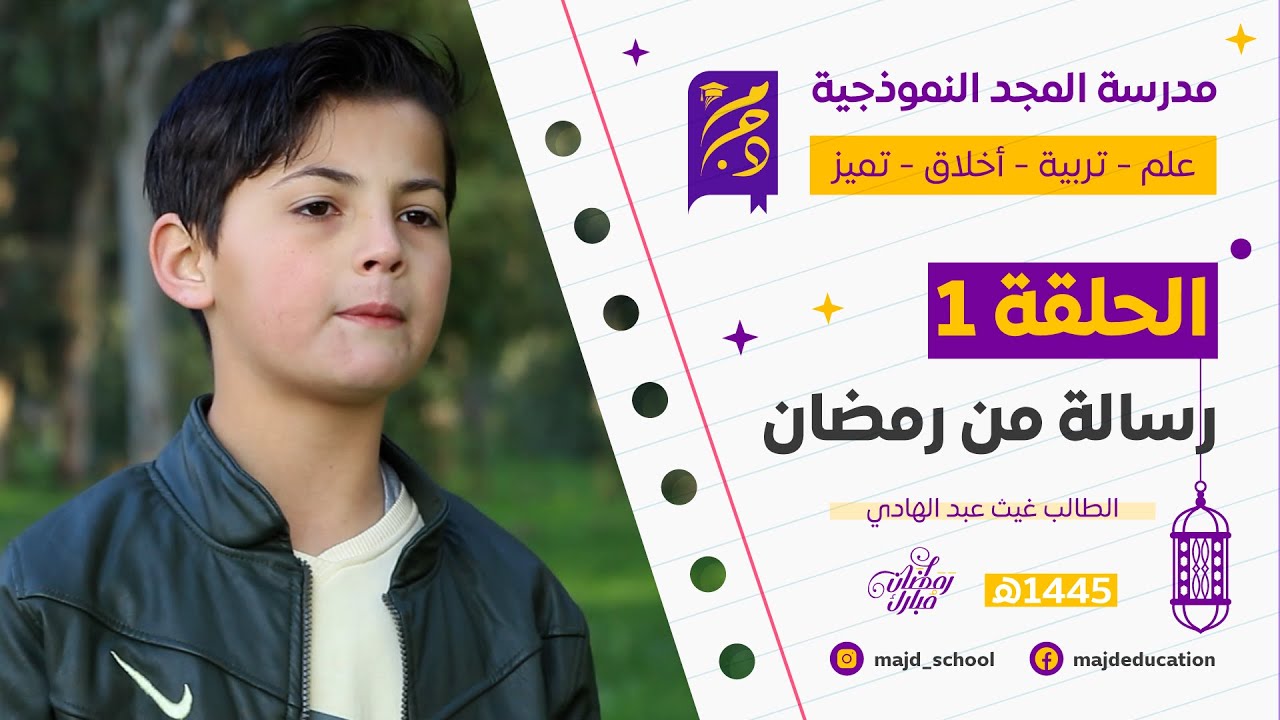 الحلقةالأولى من برنامجنا الرمضاني في مدرسة المجد النموذجية بعنوان : رسالة من رمضان