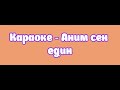 Караоке Аним сен един