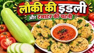 लौकी की ऐसी इडली कि सब माँगगे दोबारा l साथ में चटपटी टमाटर की चट्नी l homemade recipe screenshot 1