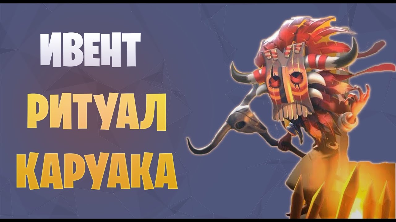 Rise of Kingdoms. Ритуал Каруака ( Karuak Ceremony)