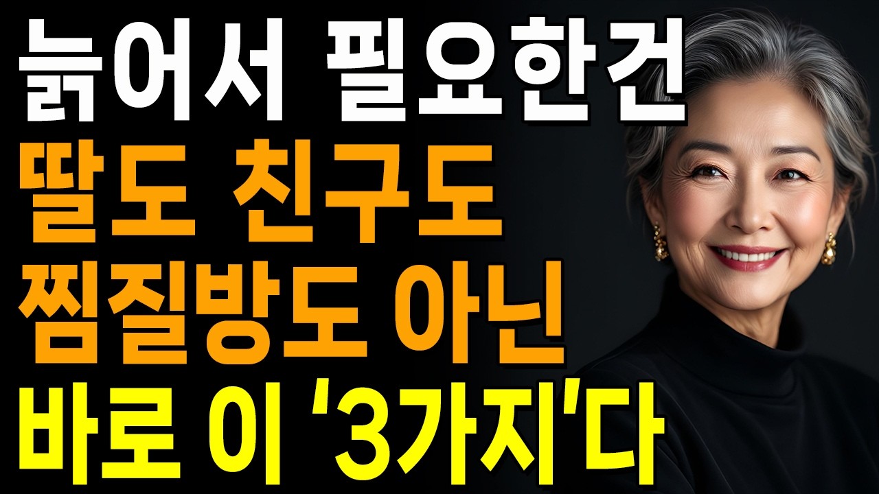 요즘은 늙어서 딸,친구,찜질방 필요없다, '3가지'만 있으면 된다! | 노후준비 | 인생 | 명언 | 마음 | 행복