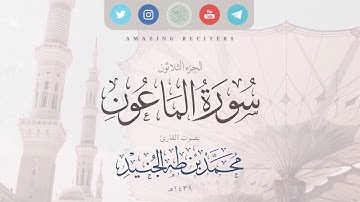 Surah al Ma’un Muhammad Taha al-Junaid 2018 | سورة الماعون بصوت القارئ محمد طه الجنيد ١٤٣٩هـ