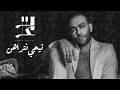 Tamer Ashour - Tegy Ntrahen | تامر عاشور -  تيجي نتراهن