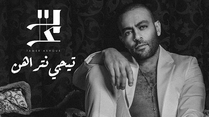 Tamer Ashour - Tegy Ntrahen | تامر عاشور -  تيجي نتراهن