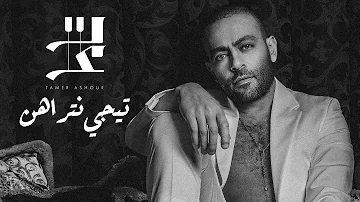 Tamer Ashour Tegy Ntrahen تامر عاشور تيجي نتراهن 