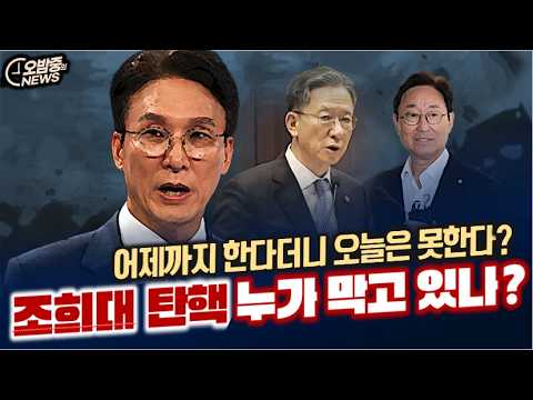 [오밤중NEWS]어제까지 한다더니 오늘은 못한다? 조희대 탄핵 누가 막고 있나/홍장원 차장도 연루…?국정원 때문에 자승스님 입적/무더기 기소된 검찰 수뇌부정치검사들 집단 멘붕