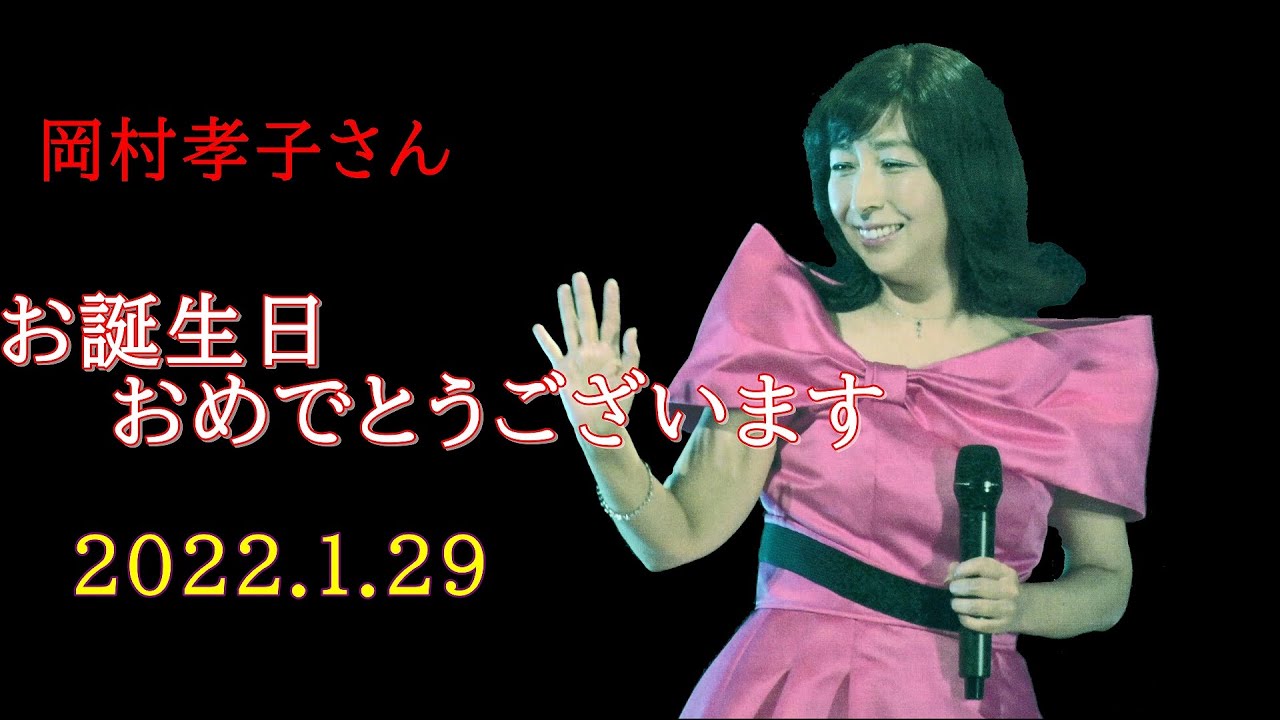 岡村孝子さんお誕生日おめでとうございます 22 1 29 Youtube