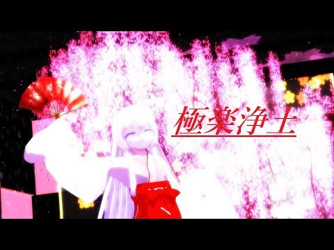 創作MMD【巫女服こころちゃんで極楽浄土】