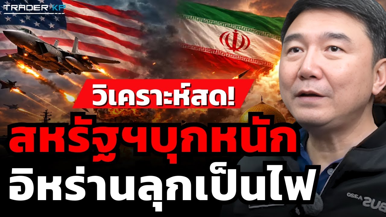 สหรัฐฯบุกหนัก อิหร่านลุกเป็นไฟ (กัปตันประภัสร์ เมธีพงศ์ชัย)