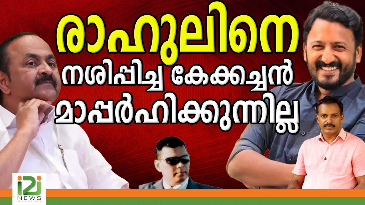 RahulMamkootathil | രാഹുലിനെ നശിപ്പിച്ചകേക്കച്ചൻ മാപ്പർഹിക്കുന്നില്ല ഡോ തോമസ് |i2inews