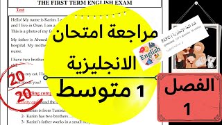 مراجعة لاختبار اللغة الانجليزية للسنة الاولى متوسط (الفصل الاول)