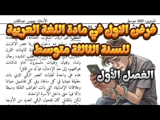 فرض الفصل الاول في مادة اللغة العربية للسنة الثالثة متوسط 
