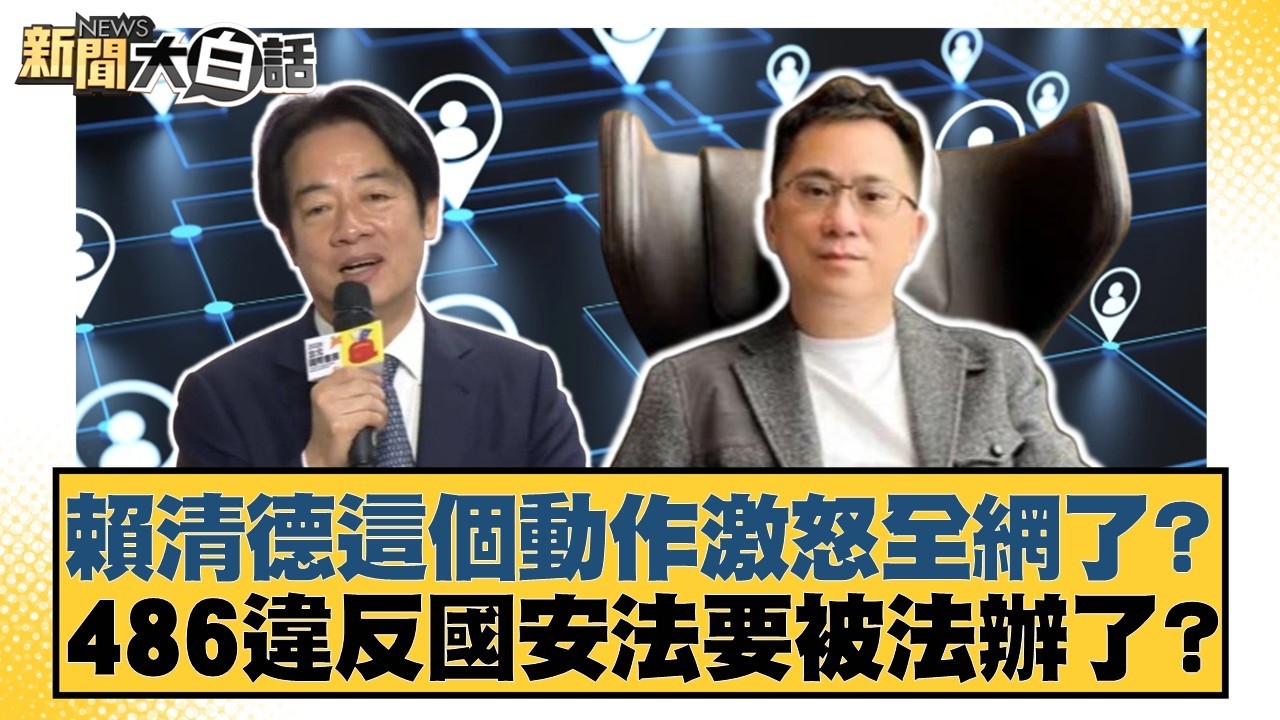 賴清德這個動作激怒全網了？486違反國安法要被法辦了？【#新聞大白話】20260311-3｜#邱毅 #羅旺哲 #柳采葳