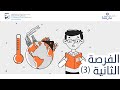 الفرصة الثانية | الجزء الثالث | قصص مدرسة