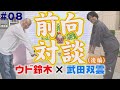 楽しいマンになる!共鳴し合うウド様と武田双雲様の対談 後編【ウド様おねが~い!!】#8