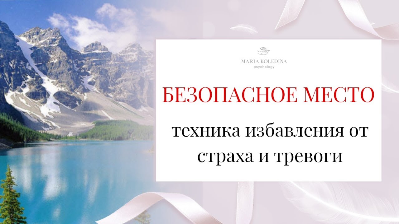 КАК БЫСТРО УСПОКОИТЬСЯ? Техника избавления от тревоги и страха ...
