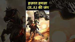 History of Hazrat Hamza🔥#facts​ #history​ #shorts​ #trending #trend #viral #jang