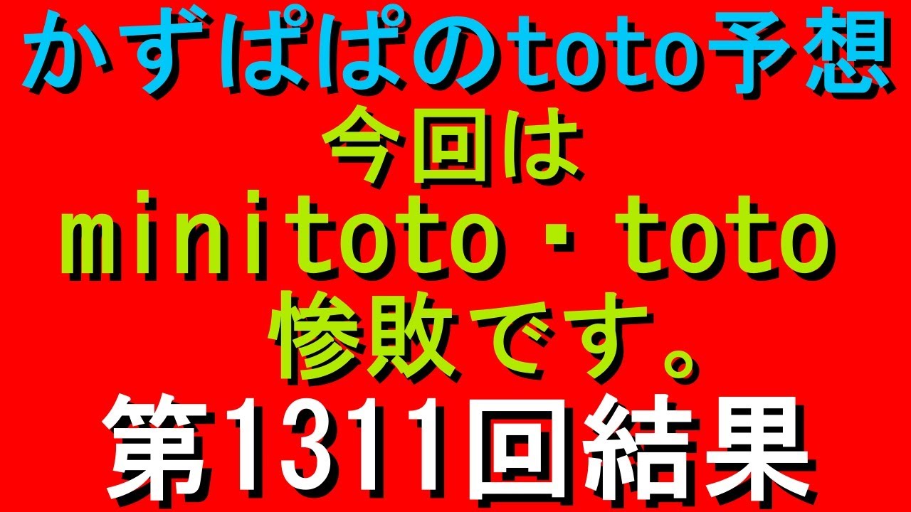 第1311回 Toto Minitoto結果 今回は惨敗です Youtube
