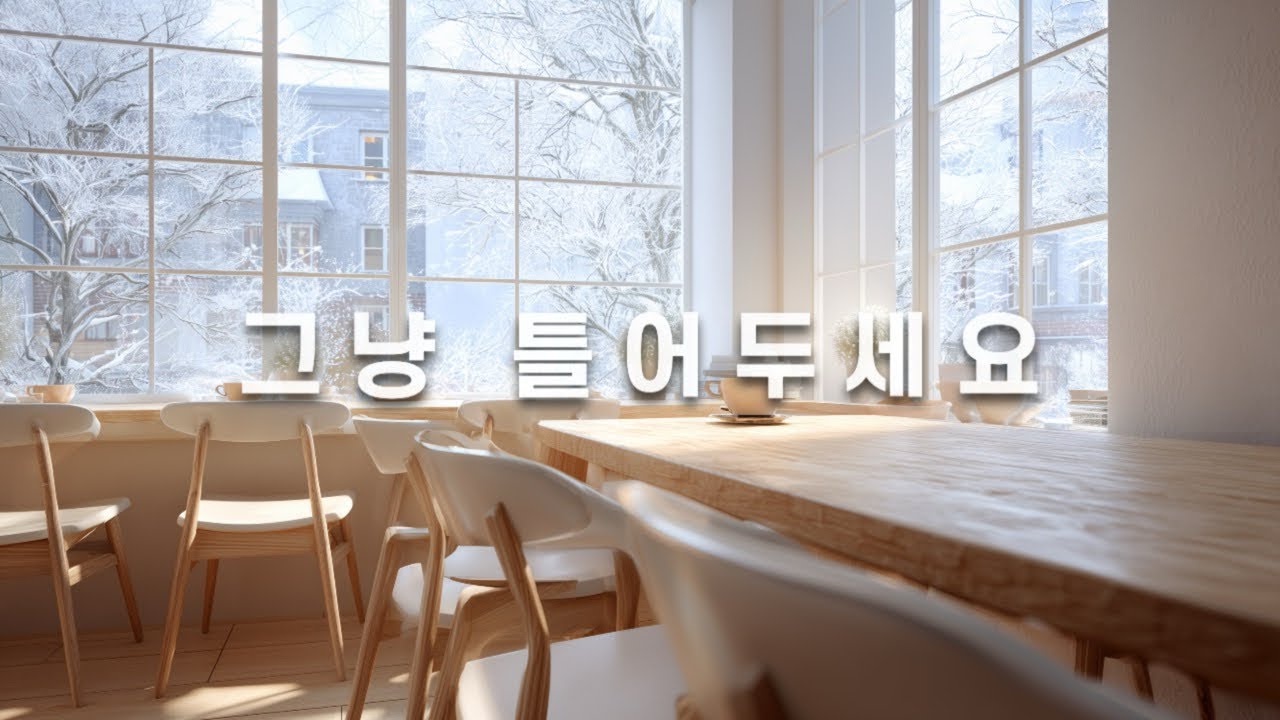 [playlist] 그냥 틀어 두세요 ☕ | 아침에 켜두기 좋은 편안한 재즈 | JazzRoom87