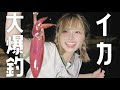 エギング初心者🔰念願のイカ大爆釣！🐟‪˜˷
