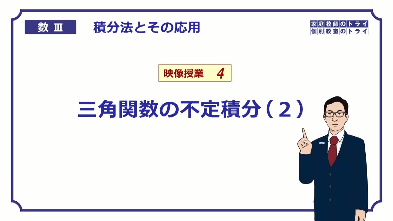 【高校　数学Ⅲ】　積分法４　三角関数の不定積分２　（１５分）