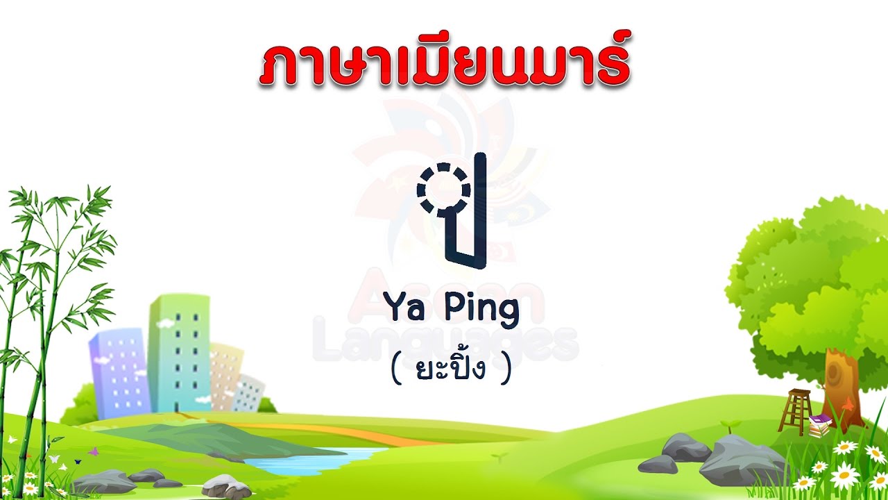 ฝึกภาษาเมียนมาร์(พม่า)-พยัญชนะซ้อน