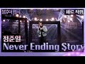 정준일 - Never Ending Story(세로) [불후의 명곡2 전설을 노래하다