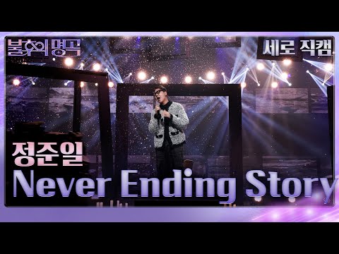 정준일 - Never Ending Story(세로) [불후의 명곡2 전설을 노래하다