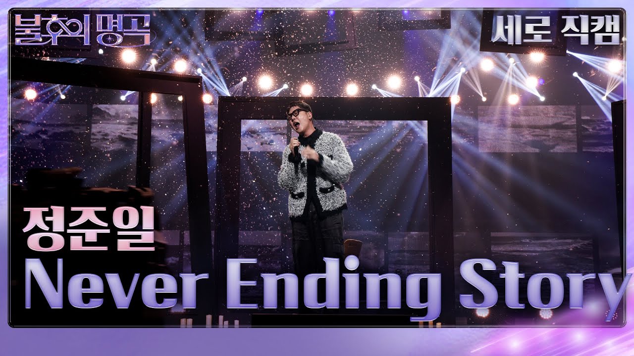정준일 - Never Ending Story(세로) [불후의 명곡2 전설을 노래하다/Immortal Songs 2] | KBS 240921 방송