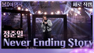정준일 - Never Ending Story(세로) [불후의 명곡2 전설을 노래하다