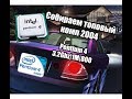 Pentium 4 в 2020 году, компьютер за 200 рублей [топовый ПК 2004, Pentium 4 3.2Ghz, 1M, 775 Socket]