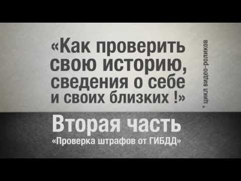 Как проверить свою историю: ч.2 "Проверка штрафов от ГИБДД"