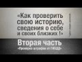 Как проверить свою историю: ч.2 &quot;Проверка штрафов от ГИБДД&quot;