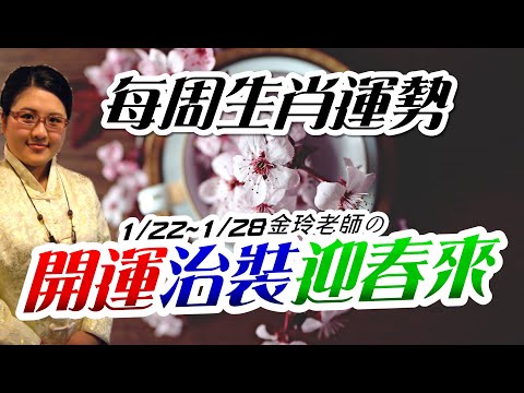 2024生肖運勢週報｜1/22-1/28｜金玲老師（有字幕）