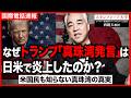 トランプ「真珠湾発言」で露呈…日米の歴史観を歪めた“戦後教育”と、アメリカ人も知らない機密文書の真実｜スタンフォード大学フーヴァー研究所リサーチフェロー（1977-2023）西鋭夫教授