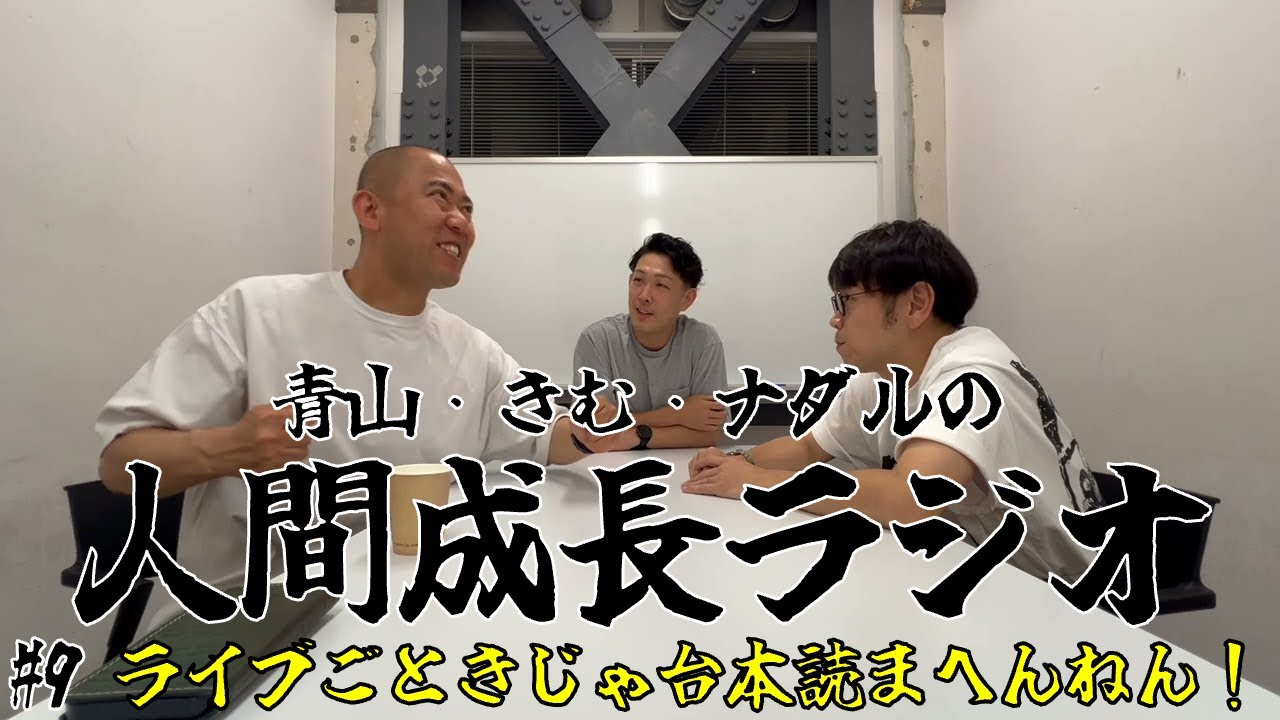 #9【ライブごときじゃ台本読まへんねん！】