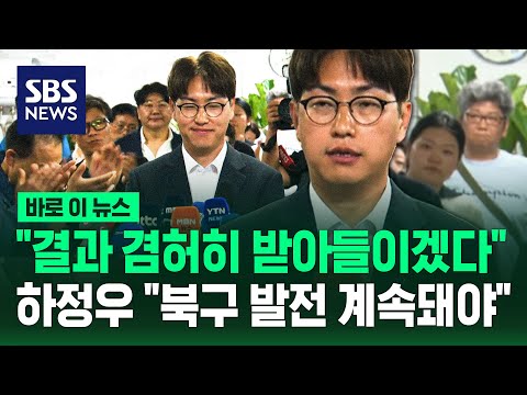 "결과 겸허히 받아들이겠다"..하정우 "북구 발전 계속돼야" / SBS / 바로이뉴스