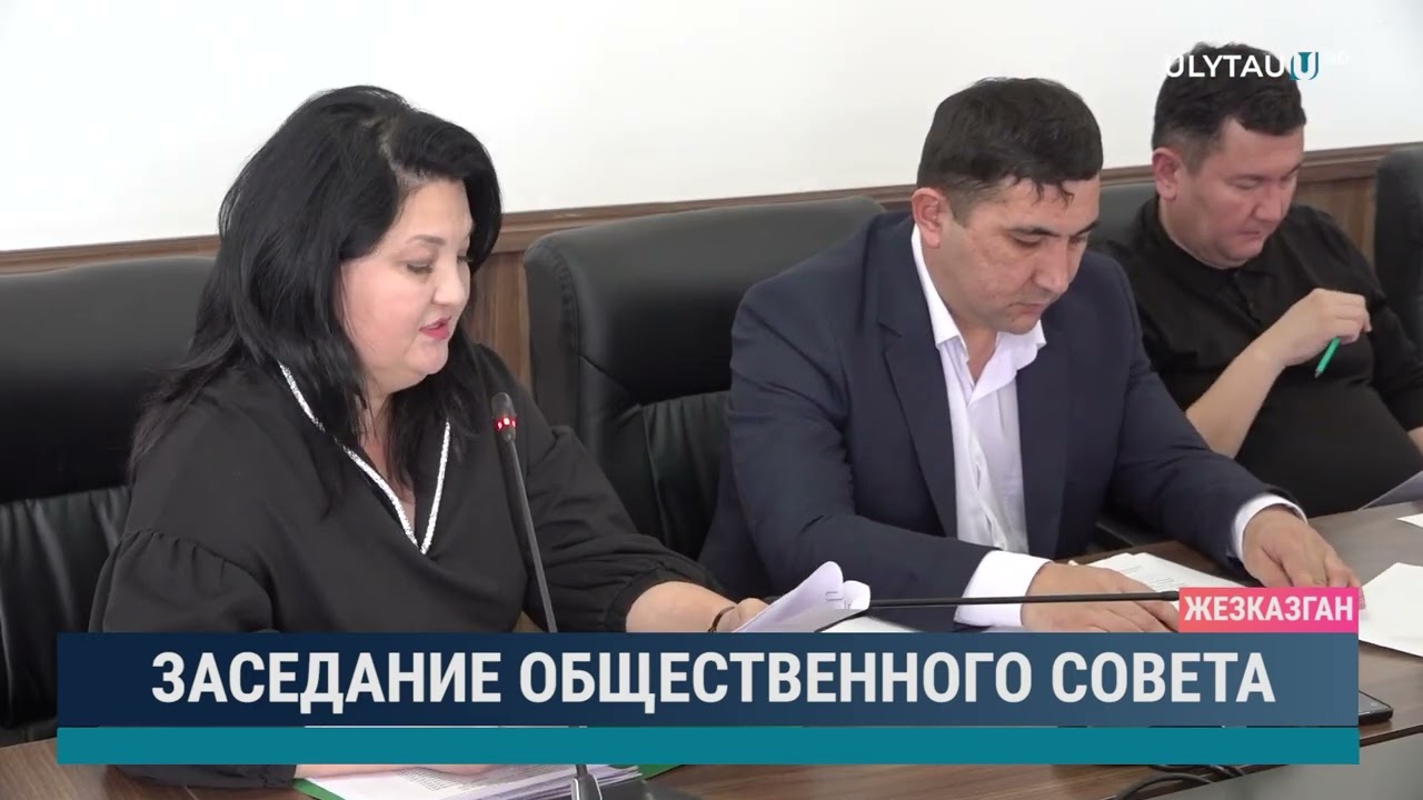 Заседание общественного совета