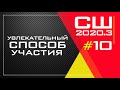 Увлекательный способ участия | Урок 10 | Субботняя школа 3 квартал 2020 года