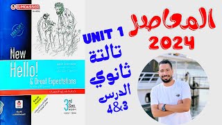 حل تدريبات unit (1) كتاب المعاصر انجليزي تالتة ثانوي ترم اول 2024 | الدرس 3-4 | الوحدة الاولي