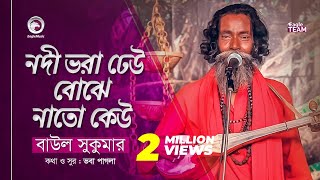 Nodi Bhora Dheu Bojhe Nato Keu | নদী ভরা ঢেউ বোঝে নাতো কেউ | Baul Sukumar | Baul Song 2019