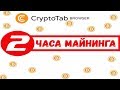 Сколько можно намайнить за 2 часа в CryptoTab Browser / Сколько можно заработать на криптотаб