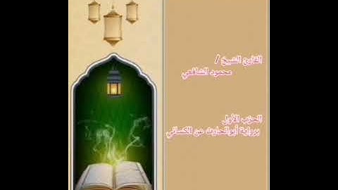 الحزب الأول برواية أبوالحارث عن الكسائي بصوت الشيخ محمود الشافعي