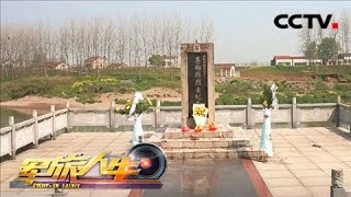 《军旅人生》 20180410 永远的英雄⑦李向群 | CCTV军事