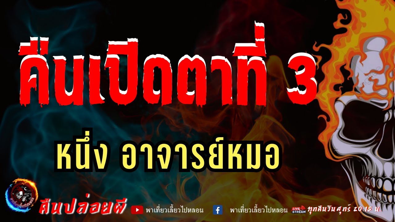 เรื่อง คืนเปิดตาที่ 3  - หนึ่ง อาจารย์หมอ